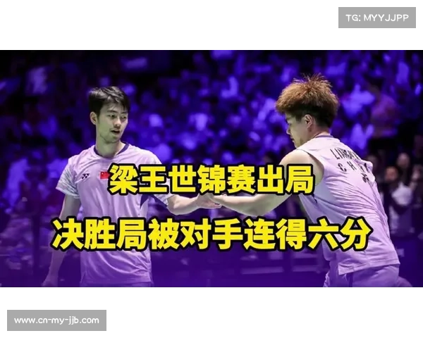梁王组合止步法国羽毛球公开赛首轮惜败队友无缘晋级